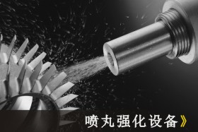 噴拋丸技術簡略發(fā)展史