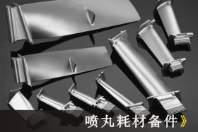 拋丸、噴丸、噴砂技術大比拼
